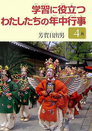 ISBN 9784877360863 学習に役立つわたしたちの年中行事  ４月 /クレオ/芳賀日出男 クレオ 本・雑誌・コミック 画像