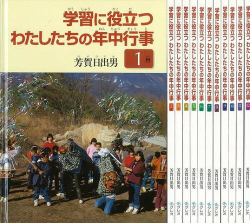 ISBN 9784877360955 学習に役立つわたしたちの年中行事（全１２巻）/クレオ/芳賀日出男 クレオ 本・雑誌・コミック 画像