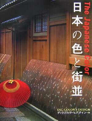 ISBN 9784877361075 日本の色と街並   /クレオ/ディックカラ-＆デザイン株式会社 クレオ 本・雑誌・コミック 画像