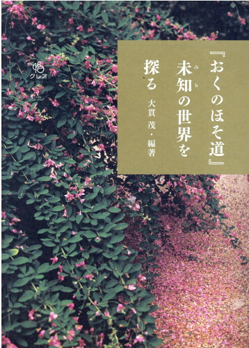 ISBN 9784877361525 『おくのほそ道』未知の世界を探る/クレオ/大貫茂 クレオ 本・雑誌・コミック 画像