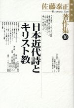 ISBN 9784877370282 佐藤泰正著作集  １０ /翰林書房/佐藤泰正 翰林書房 本・雑誌・コミック 画像