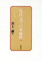 ISBN 9784877370589 近代文学の多様性   /翰林書房/井上謙（文芸） 翰林書房 本・雑誌・コミック 画像