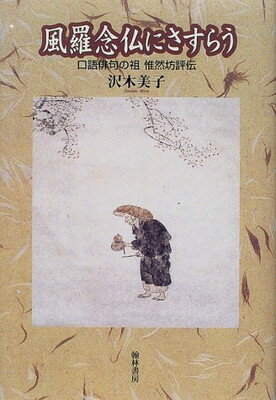 ISBN 9784877370602 風羅念仏にさすらう 口語俳句の祖惟然坊評伝/翰林書房/沢木美子 翰林書房 本・雑誌・コミック 画像