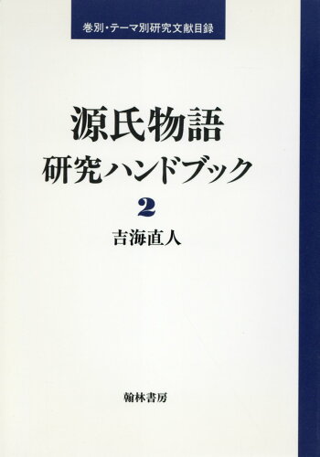 ISBN 9784877370725 源氏物語研究ハンドブック 巻別・テ-マ別研究文献目録 2/翰林書房/吉海直人 翰林書房 本・雑誌・コミック 画像