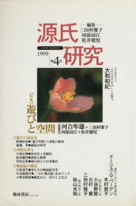 ISBN 9784877370756 源氏研究 第4号/翰林書房/三田村雅子 翰林書房 本・雑誌・コミック 画像