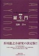 ISBN 9784877370817 芥川龍之介作品論集成 第1巻/翰林書房 翰林書房 本・雑誌・コミック 画像