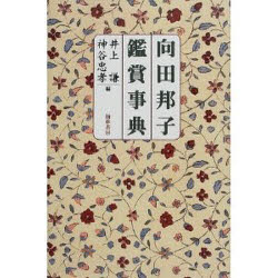 ISBN 9784877371081 向田邦子鑑賞事典/翰林書房/井上謙（文芸） 翰林書房 本・雑誌・コミック 画像