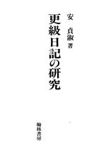 ISBN 9784877371142 更級日記の研究   /翰林書房/安貞淑 翰林書房 本・雑誌・コミック 画像