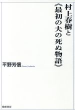 ISBN 9784877371289 村上春樹と《最初の夫の死ぬ物語》/翰林書房/平野芳信 翰林書房 本・雑誌・コミック 画像