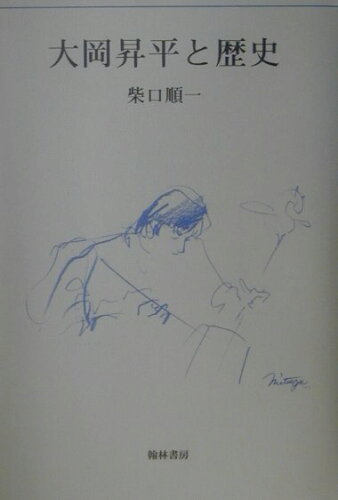 ISBN 9784877371449 大岡昇平と歴史/翰林書房/柴口順一 翰林書房 本・雑誌・コミック 画像