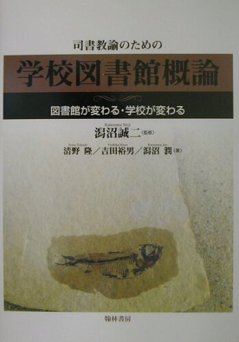 ISBN 9784877371463 司書教諭のための学校図書館概論 図書館が変わる・学校が変わる  /翰林書房/清野隆 翰林書房 本・雑誌・コミック 画像