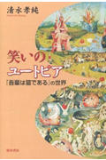 ISBN 9784877371593 笑いのユ-トピア 『吾輩は猫である』の世界/翰林書房/清水孝純 翰林書房 本・雑誌・コミック 画像