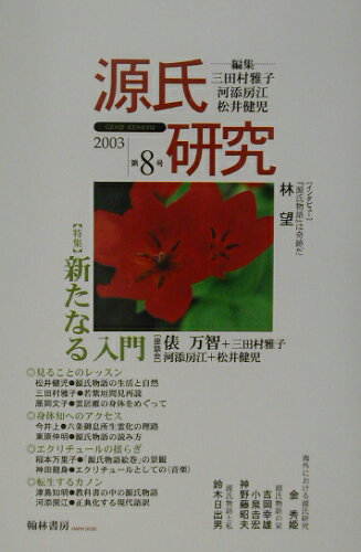 ISBN 9784877371708 源氏研究  第８号 /翰林書房/三田村雅子 翰林書房 本・雑誌・コミック 画像