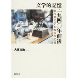 ISBN 9784877372378 文学的記憶・一九四〇年前後 昭和期文学と戦争の記憶/翰林書房/大原祐治 翰林書房 本・雑誌・コミック 画像