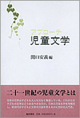 ISBN 9784877372576 アプロ-チ児童文学   /翰林書房/関口安義 翰林書房 本・雑誌・コミック 画像