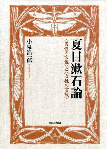 ISBN 9784877372835 夏目漱石論 〈男性の言説〉と〈女性の言説〉/翰林書房/小泉浩一郎 翰林書房 本・雑誌・コミック 画像