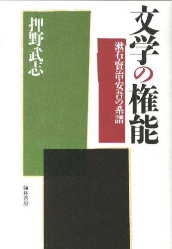 ISBN 9784877372880 文学の権能 漱石・賢治・安吾の系譜/翰林書房/押野武志 翰林書房 本・雑誌・コミック 画像