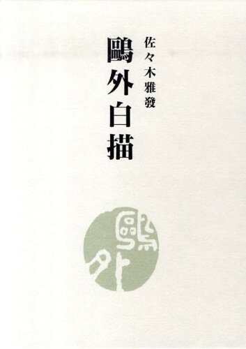 ISBN 9784877372958 鴎外白描/翰林書房/佐々木雅発 翰林書房 本・雑誌・コミック 画像