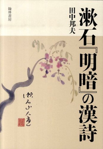 ISBN 9784877372996 漱石『明暗』の漢詩/翰林書房/田中邦夫 翰林書房 本・雑誌・コミック 画像