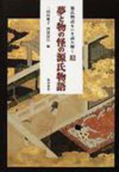 ISBN 9784877373047 夢と物の怪の源氏物語/翰林書房/三田村雅子 翰林書房 本・雑誌・コミック 画像