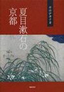 ISBN 9784877373092 夏目漱石の京都   /翰林書房/丹治伊津子 翰林書房 本・雑誌・コミック 画像