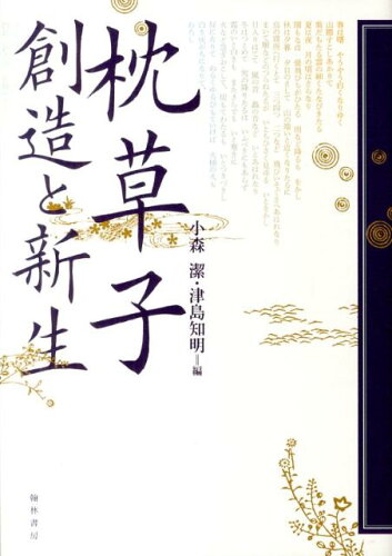 ISBN 9784877373177 枕草子創造と新生/翰林書房/小森潔 翰林書房 本・雑誌・コミック 画像