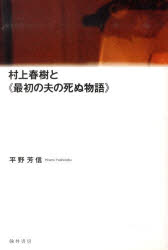 ISBN 9784877373238 村上春樹と《最初の夫の死ぬ物語》 2版/翰林書房/平野芳信 翰林書房 本・雑誌・コミック 画像