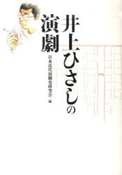 ISBN 9784877373399 井上ひさしの演劇   /翰林書房/日本演劇学会 翰林書房 本・雑誌・コミック 画像