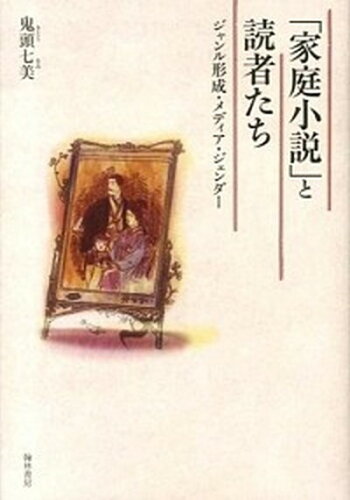 ISBN 9784877373481 「家庭小説」と読者たち ジャンル形成・メディア・ジェンダ-/翰林書房/鬼頭七美 翰林書房 本・雑誌・コミック 画像