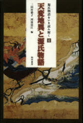 ISBN 9784877373511 天変地異と源氏物語/翰林書房/三田村雅子 翰林書房 本・雑誌・コミック 画像