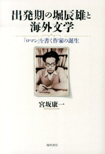 ISBN 9784877373665 出発期の堀辰雄と海外文学 「ロマン」を書く作家の誕生/翰林書房/宮坂康一 翰林書房 本・雑誌・コミック 画像