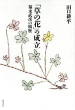 ISBN 9784877373818 「草の花」の成立 福永武彦の履歴/翰林書房/田口耕平 翰林書房 本・雑誌・コミック 画像