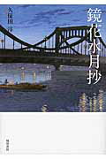 ISBN 9784877373993 鏡花水月抄   /翰林書房/久保田淳 翰林書房 本・雑誌・コミック 画像