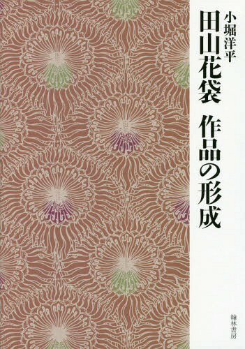 ISBN 9784877374198 田山花袋　作品の形成   /翰林書房/小堀洋平 翰林書房 本・雑誌・コミック 画像