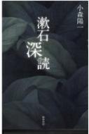 ISBN 9784877374471 漱石深読   /翰林書房/小森陽一（国文学） 翰林書房 本・雑誌・コミック 画像