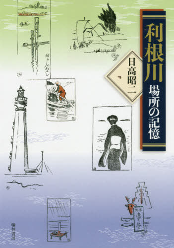 ISBN 9784877374549 利根川　場所の記憶   /翰林書房/日高昭二 翰林書房 本・雑誌・コミック 画像