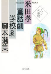 ISBN 9784877390174 米田孝童話劇・学校劇脚本選集   /共同文化社/米田孝 地方・小出版流通センター 本・雑誌・コミック 画像