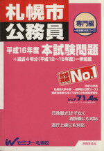 ISBN 9784877391065 札幌市公務員平成１６年度本試験問題 専門編/共同文化社/Ｗセミナ-札幌校 地方・小出版流通センター 本・雑誌・コミック 画像