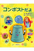 ISBN 9784877391607 コンポストだよ   /共同文化社/ながしま絹子 地方・小出版流通センター 本・雑誌・コミック 画像