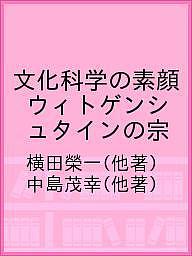 ISBN 9784877393380 文化科学の素顔 ウィトゲンシュタインの宗教，逆転判決，アメーバ理論  /共同文化社/横田榮一 地方・小出版流通センター 本・雑誌・コミック 画像