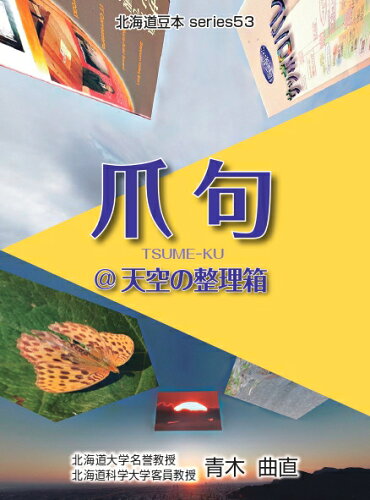 ISBN 9784877393908 爪句＠天空の整理箱/共同文化社/青木曲直 地方・小出版流通センター 本・雑誌・コミック 画像