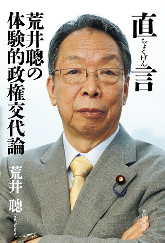 ISBN 9784877394066 直言 荒井聰の体験的政権交代論/共同文化社/荒井聰 地方・小出版流通センター 本・雑誌・コミック 画像