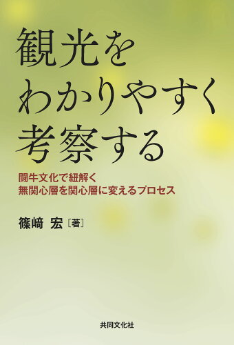 ISBN 9784877394110 観光をわかりやすく考察する 闘牛文化で紐解く無関心層を関心層に変えるプロセス/共同文化社/篠〓宏 地方・小出版流通センター 本・雑誌・コミック 画像