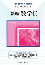 ISBN 9784877402631 008新編 数学C/数研図書 数研出版 本・雑誌・コミック 画像