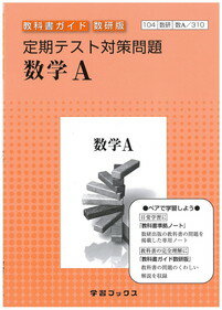 ISBN 9784877408237 ３１０定期テスト対策問題　数学Ａ   /数研図書 数研出版 本・雑誌・コミック 画像