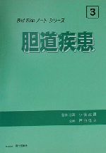 ISBN 9784877430177 胆道疾患   /現代医療社 （株）現代医療社 本・雑誌・コミック 画像