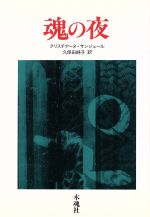 ISBN 9784877460716 魂の夜   /木魂社/クリスチア-ヌ・サンジェ-ル 木魂社 本・雑誌・コミック 画像