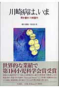 ISBN 9784877460990 川崎病は、いま 聞き書き川崎富作  /木魂社/川崎富作 木魂社 本・雑誌・コミック 画像