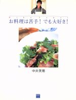 ISBN 9784877470067 お料理は苦手！でも大好き！   /広美/中井美穂 広美 本・雑誌・コミック 画像