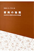 ISBN 9784877500894 受肉の秘義 2000年の大聖年公布の大勅書/カトリック中央協議会/ヨハネ・パウロ2世 カトリック中央協議会 本・雑誌・コミック 画像